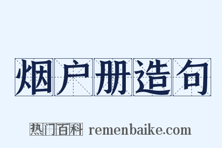 烟户册造句是什么意思的图片